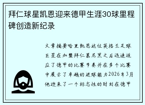 拜仁球星凯恩迎来德甲生涯30球里程碑创造新纪录