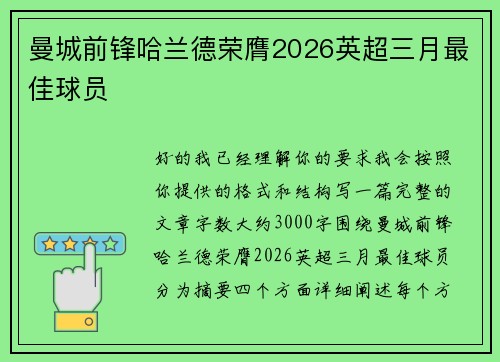 曼城前锋哈兰德荣膺2026英超三月最佳球员 曼城前锋哈兰德荣膺2026英超三月最佳球员