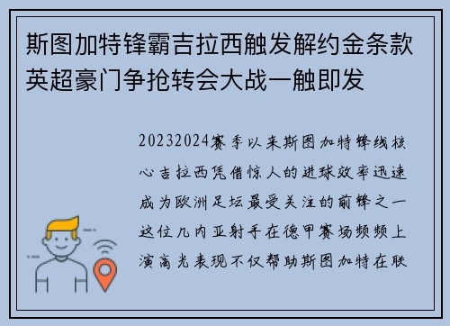 斯图加特锋霸吉拉西触发解约金条款英超豪门争抢转会大战一触即发