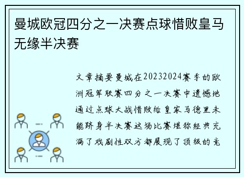 曼城欧冠四分之一决赛点球惜败皇马无缘半决赛