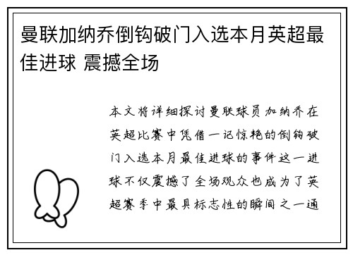 曼联加纳乔倒钩破门入选本月英超最佳进球 震撼全场 曼联加纳乔倒钩破门入选本月英超最佳进球 震撼全场