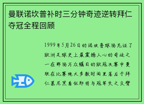 曼联诺坎普补时三分钟奇迹逆转拜仁夺冠全程回顾