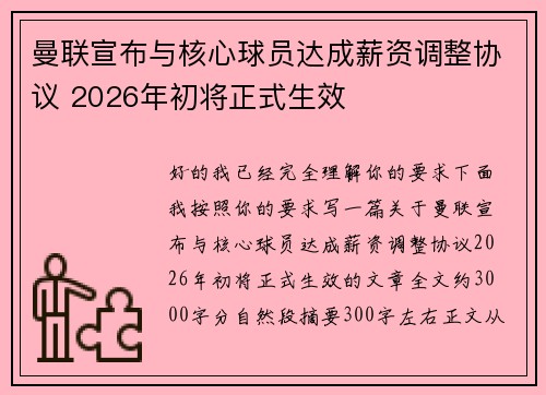 曼联宣布与核心球员达成薪资调整协议 2026年初将正式生效