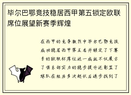 毕尔巴鄂竞技稳居西甲第五锁定欧联席位展望新赛季辉煌 毕尔巴鄂竞技稳居西甲第五锁定欧联席位展望新赛季辉煌