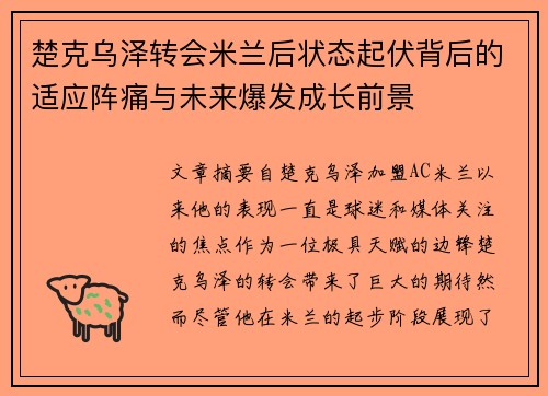 楚克乌泽转会米兰后状态起伏背后的适应阵痛与未来爆发成长前景 楚克乌泽转会米兰后状态起伏背后的适应阵痛与未来爆发成长前景