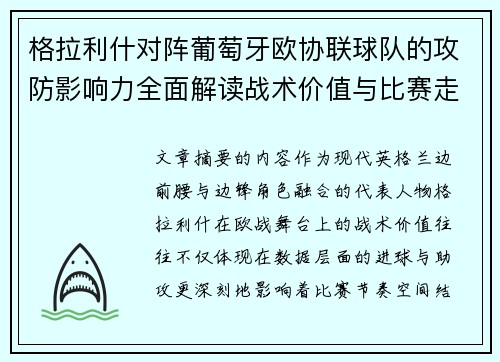 格拉利什对阵葡萄牙欧协联球队的攻防影响力全面解读战术价值与比赛走向分析
