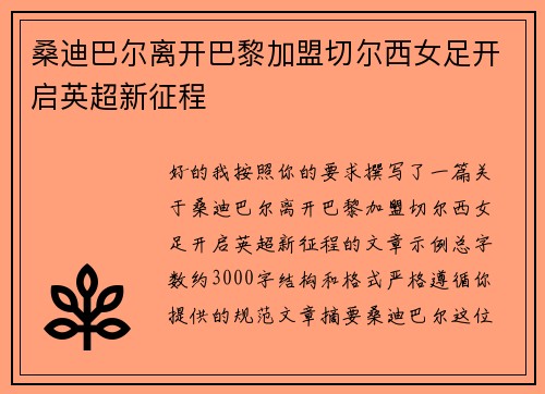 桑迪巴尔离开巴黎加盟切尔西女足开启英超新征程 桑迪巴尔离开巴黎加盟切尔西女足开启英超新征程
