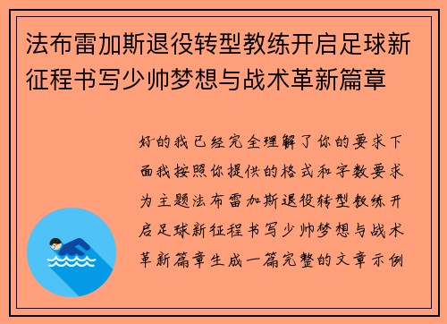 法布雷加斯退役转型教练开启足球新征程书写少帅梦想与战术革新篇章 法布雷加斯退役转型教练开启足球新征程书写少帅梦想与战术革新篇章