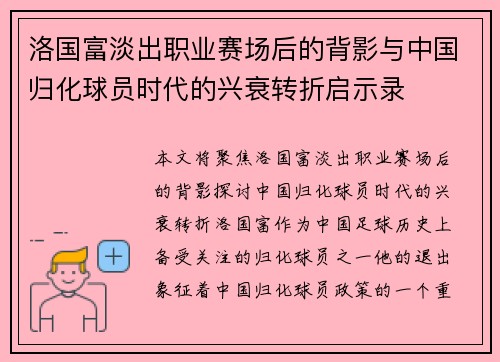 洛国富淡出职业赛场后的背影与中国归化球员时代的兴衰转折启示录