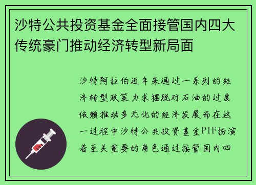 沙特公共投资基金全面接管国内四大传统豪门推动经济转型新局面