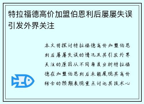 特拉福德高价加盟伯恩利后屡屡失误引发外界关注 特拉福德高价加盟伯恩利后屡屡失误引发外界关注