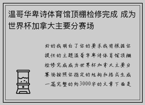 温哥华卑诗体育馆顶棚检修完成 成为世界杯加拿大主要分赛场 温哥华卑诗体育馆顶棚检修完成 成为世界杯加拿大主要分赛场