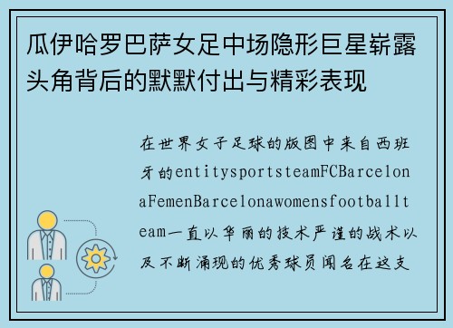 瓜伊哈罗巴萨女足中场隐形巨星崭露头角背后的默默付出与精彩表现 瓜伊哈罗巴萨女足中场隐形巨星崭露头角背后的默默付出与精彩表现