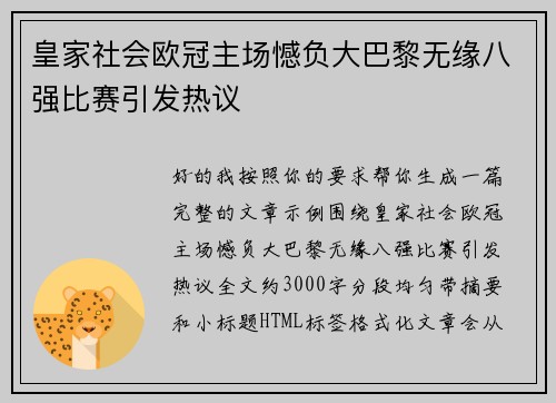 皇家社会欧冠主场憾负大巴黎无缘八强比赛引发热议