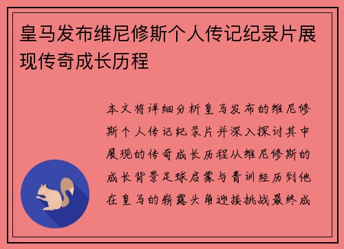 皇马发布维尼修斯个人传记纪录片展现传奇成长历程 皇马发布维尼修斯个人传记纪录片展现传奇成长历程