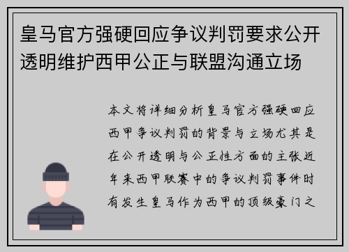 皇马官方强硬回应争议判罚要求公开透明维护西甲公正与联盟沟通立场