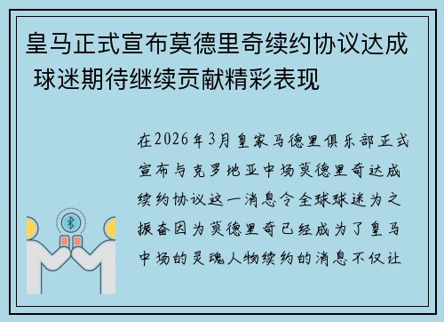 皇马正式宣布莫德里奇续约协议达成 球迷期待继续贡献精彩表现 皇马正式宣布莫德里奇续约协议达成 球迷期待继续贡献精彩表现