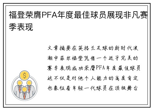 福登荣膺PFA年度最佳球员展现非凡赛季表现