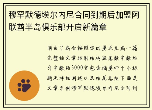 穆罕默德埃尔内尼合同到期后加盟阿联酋半岛俱乐部开启新篇章