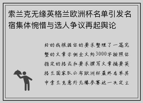 索兰克无缘英格兰欧洲杯名单引发名宿集体惋惜与选人争议再起舆论 索兰克无缘英格兰欧洲杯名单引发名宿集体惋惜与选人争议再起舆论