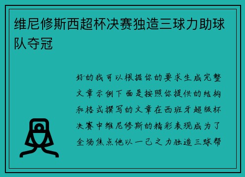 维尼修斯西超杯决赛独造三球力助球队夺冠