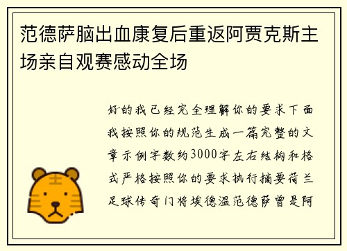 范德萨脑出血康复后重返阿贾克斯主场亲自观赛感动全场 范德萨脑出血康复后重返阿贾克斯主场亲自观赛感动全场