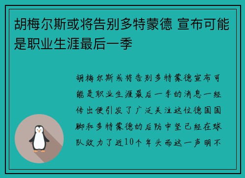 胡梅尔斯或将告别多特蒙德 宣布可能是职业生涯最后一季 胡梅尔斯或将告别多特蒙德 宣布可能是职业生涯最后一季