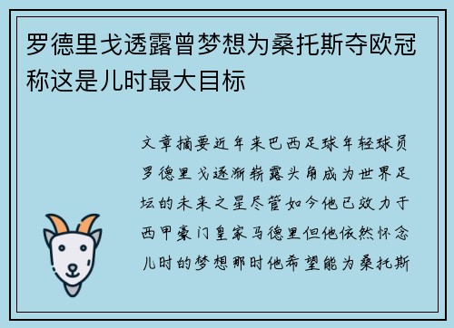 罗德里戈透露曾梦想为桑托斯夺欧冠称这是儿时最大目标 罗德里戈透露曾梦想为桑托斯夺欧冠称这是儿时最大目标