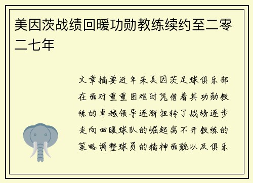 美因茨战绩回暖功勋教练续约至二零二七年 美因茨战绩回暖功勋教练续约至二零二七年