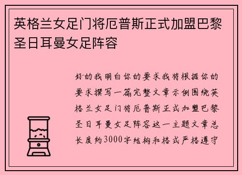 英格兰女足门将厄普斯正式加盟巴黎圣日耳曼女足阵容
