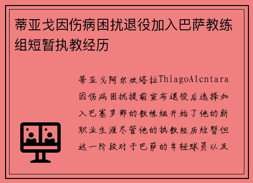 蒂亚戈因伤病困扰退役加入巴萨教练组短暂执教经历