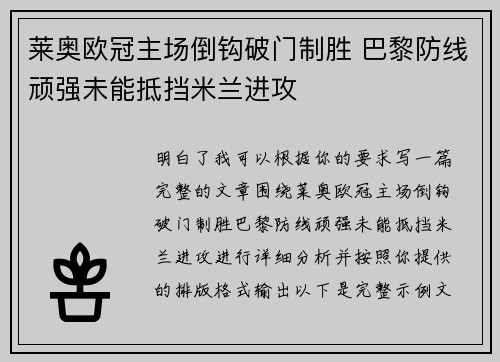 莱奥欧冠主场倒钩破门制胜 巴黎防线顽强未能抵挡米兰进攻 莱奥欧冠主场倒钩破门制胜 巴黎防线顽强未能抵挡米兰进攻