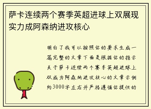 萨卡连续两个赛季英超进球上双展现实力成阿森纳进攻核心 萨卡连续两个赛季英超进球上双展现实力成阿森纳进攻核心