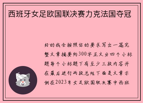西班牙女足欧国联决赛力克法国夺冠