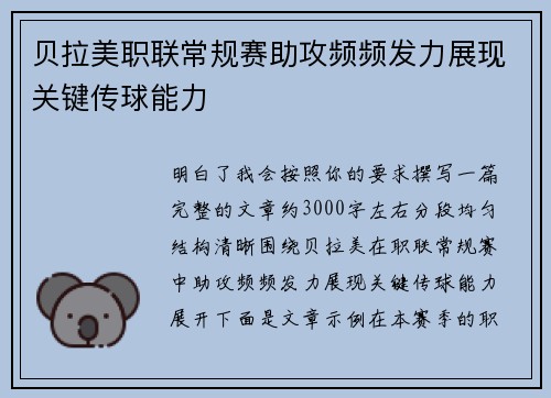 贝拉美职联常规赛助攻频频发力展现关键传球能力