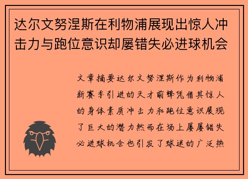 达尔文努涅斯在利物浦展现出惊人冲击力与跑位意识却屡错失必进球机会引发球迷热议