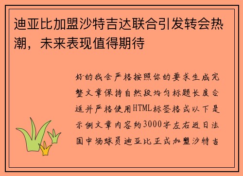 迪亚比加盟沙特吉达联合引发转会热潮，未来表现值得期待