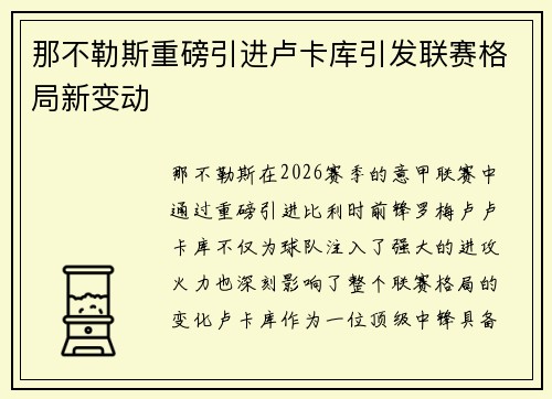 那不勒斯重磅引进卢卡库引发联赛格局新变动