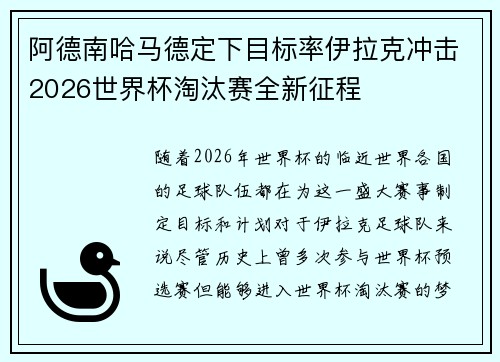 阿德南哈马德定下目标率伊拉克冲击2026世界杯淘汰赛全新征程