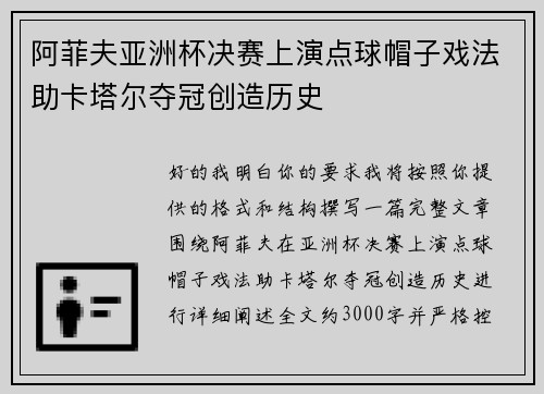阿菲夫亚洲杯决赛上演点球帽子戏法助卡塔尔夺冠创造历史