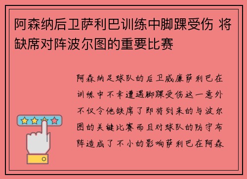 阿森纳后卫萨利巴训练中脚踝受伤 将缺席对阵波尔图的重要比赛