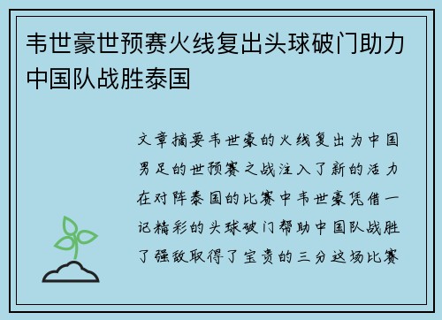 韦世豪世预赛火线复出头球破门助力中国队战胜泰国