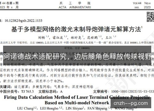 阿诺德战术适配研究，边后腰角色释放传球视野
