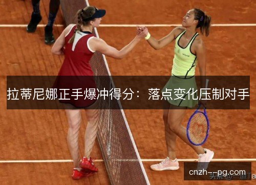 拉蒂尼娜正手爆冲得分：落点变化压制对手