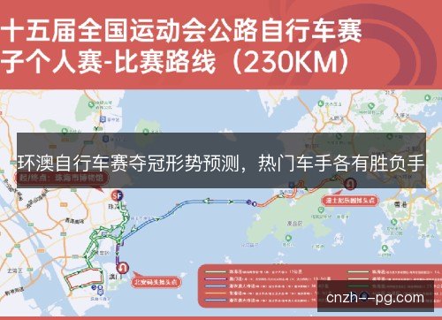 环澳自行车赛夺冠形势预测,热门车手各有胜负手 环澳自行车赛夺冠形势预测,热门车手各有胜负手