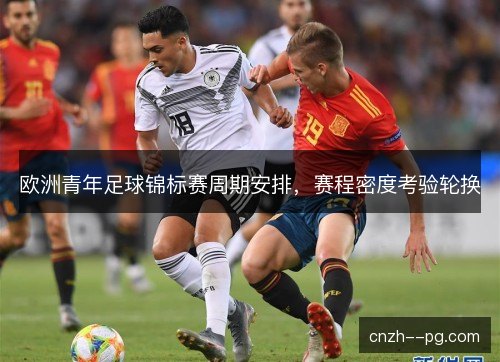 欧洲青年足球锦标赛周期安排，赛程密度考验轮换