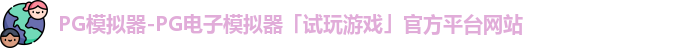 PG模拟器